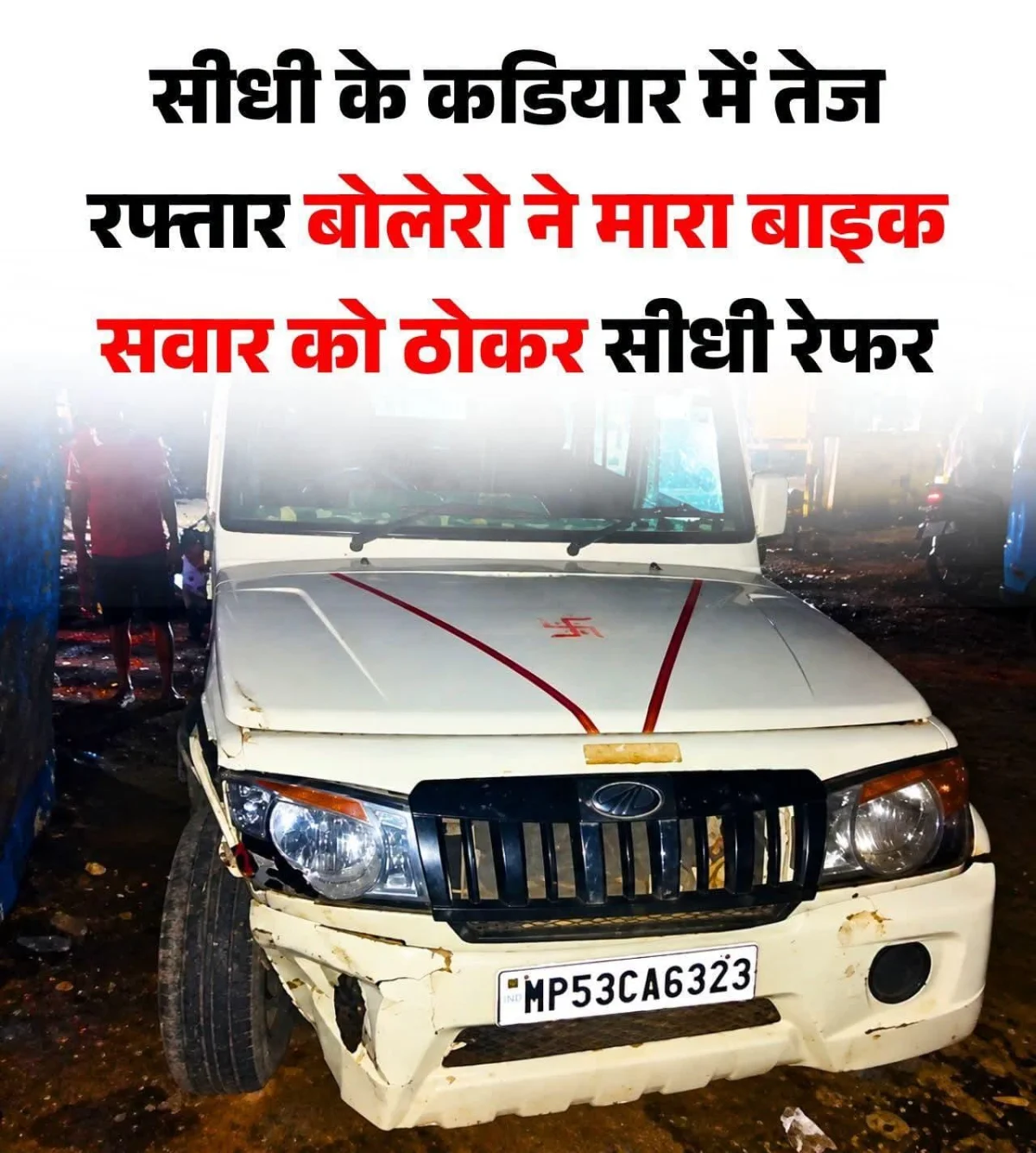 सीधी के कडियार में तेज रफ्तार बोलेरो ने मारा बाइक सवार को ठोकर सीधी रेफर