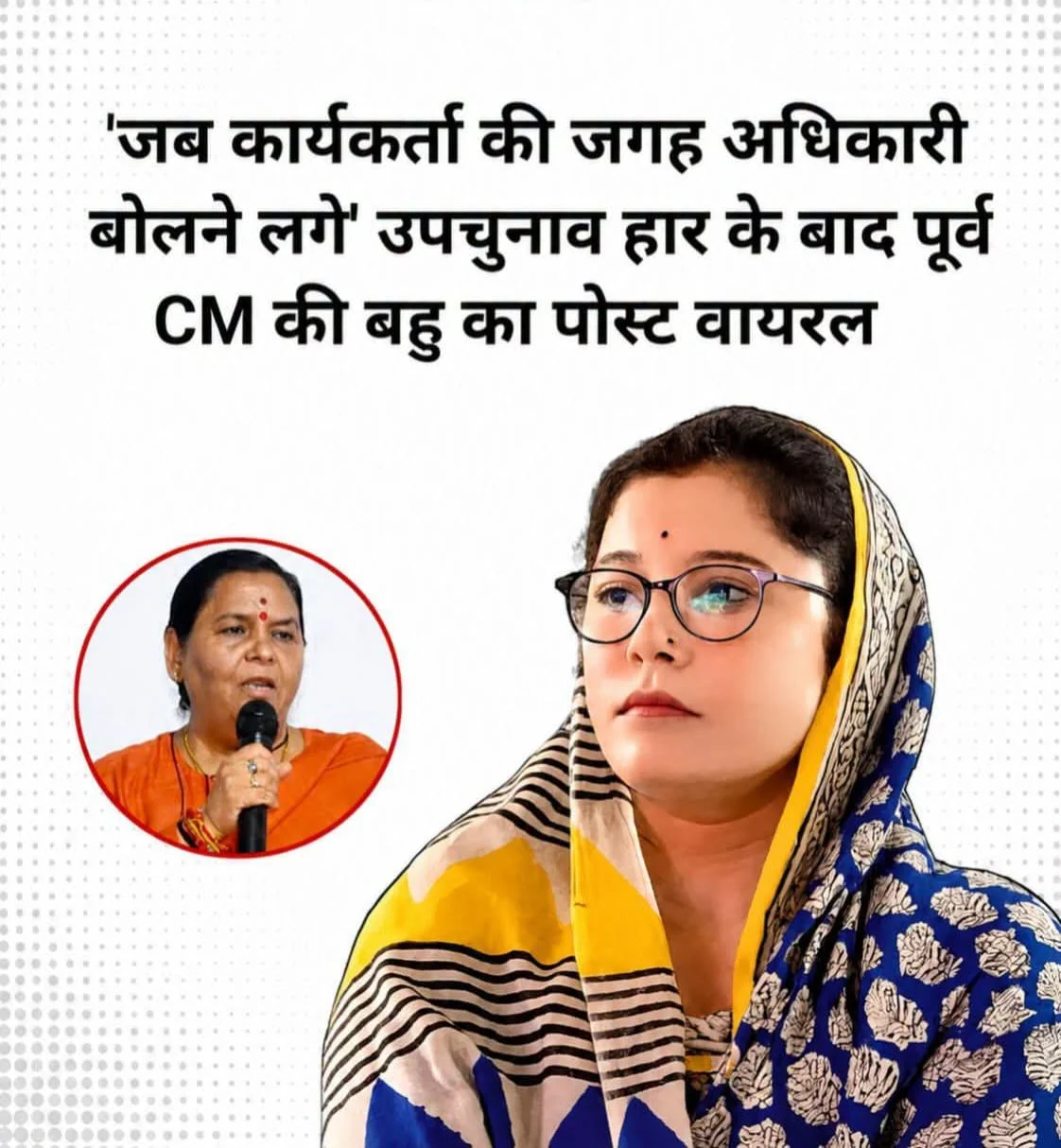 दतिया की हार के बाद BJP में घमासान? उमा भारती की बहू की एक पोस्ट ने बढ़ाई सियासी हलचल!