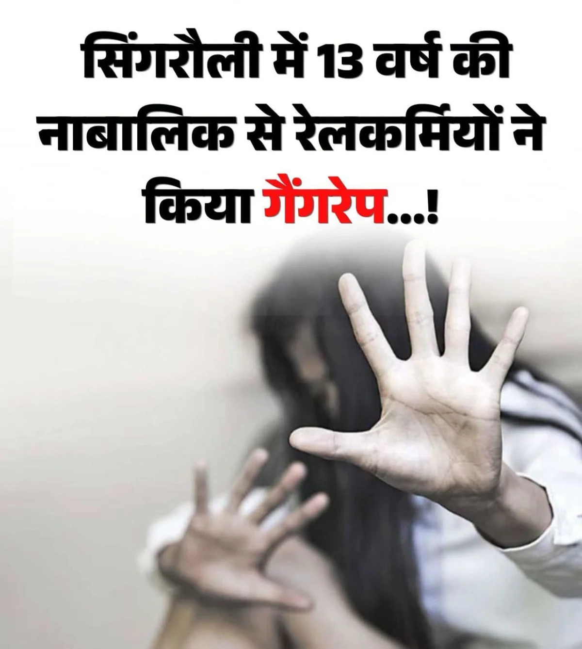 13 साल की मासूम के साथ शासकीय कर्मचारियों ने किया दुष्कर्म