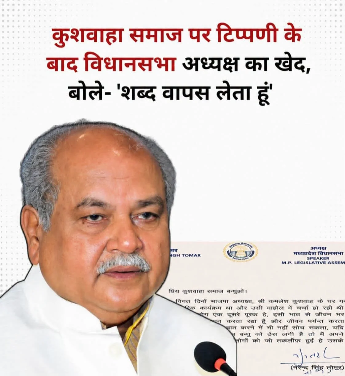 सिद्धार्थ कुशवाहा की बढ़ती धमक से घबराए नरेंद्र सिंह तोमर? जीतू पटवारी का बड़ा हमला
