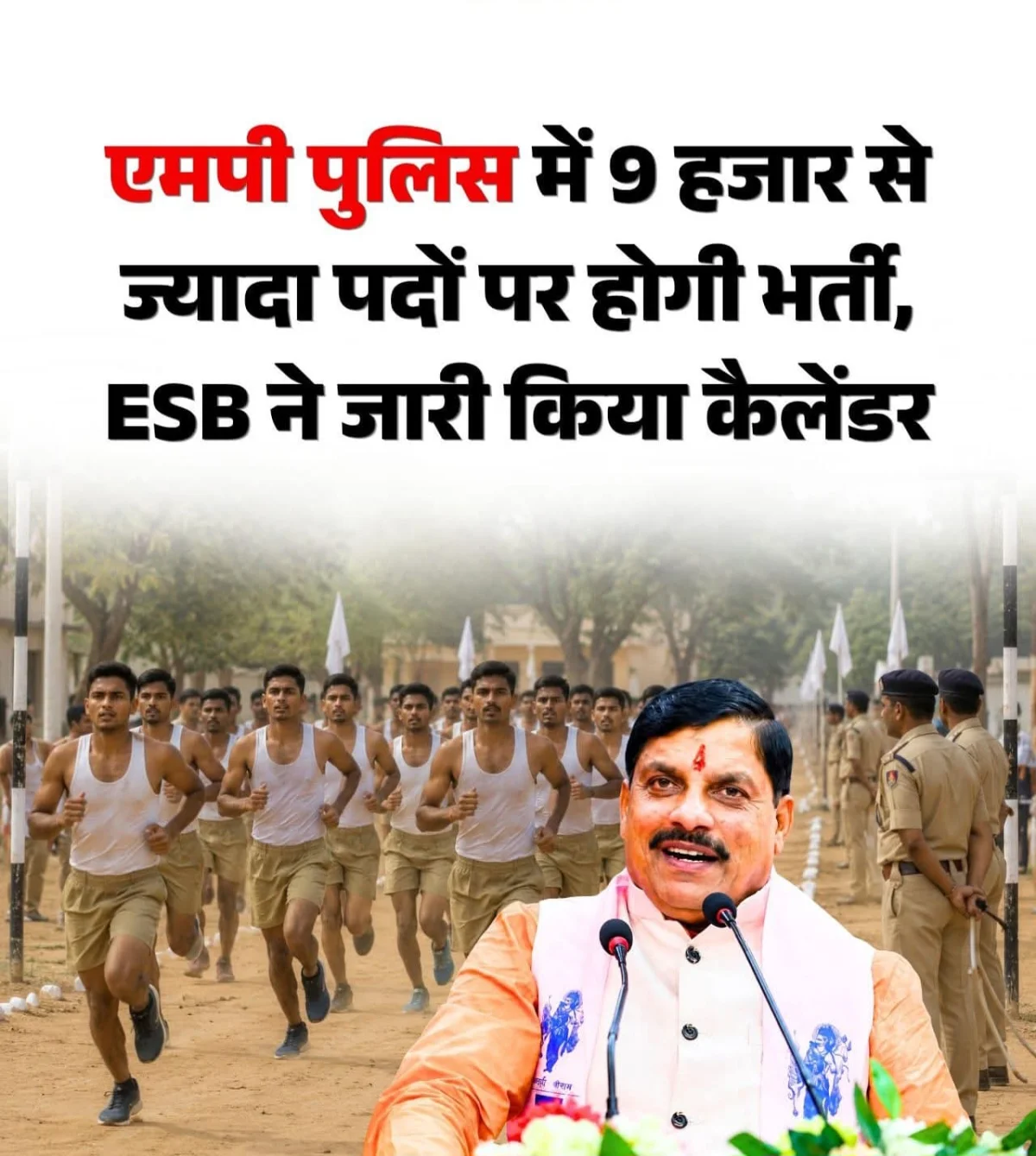 सीधी, रीवा सहित सभी जिलों के पुलिस भर्ती की तैयारी कर रहे युवाओं के लिए अहम अपडेट!