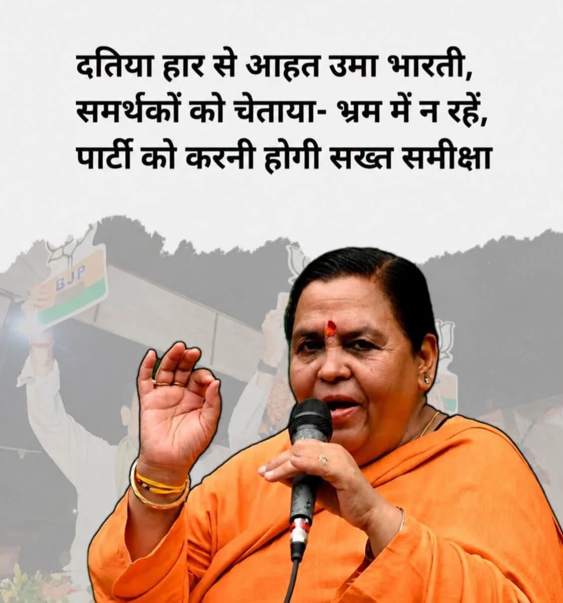 दतिया उपचुनाव में भाजपा की हार पर उमा भारती का दर्द छलका, बोलीं— 'यह मेरे लिए गहरा आघात, आत्ममंथन के बिना नहीं सुधरेंगे हाल'