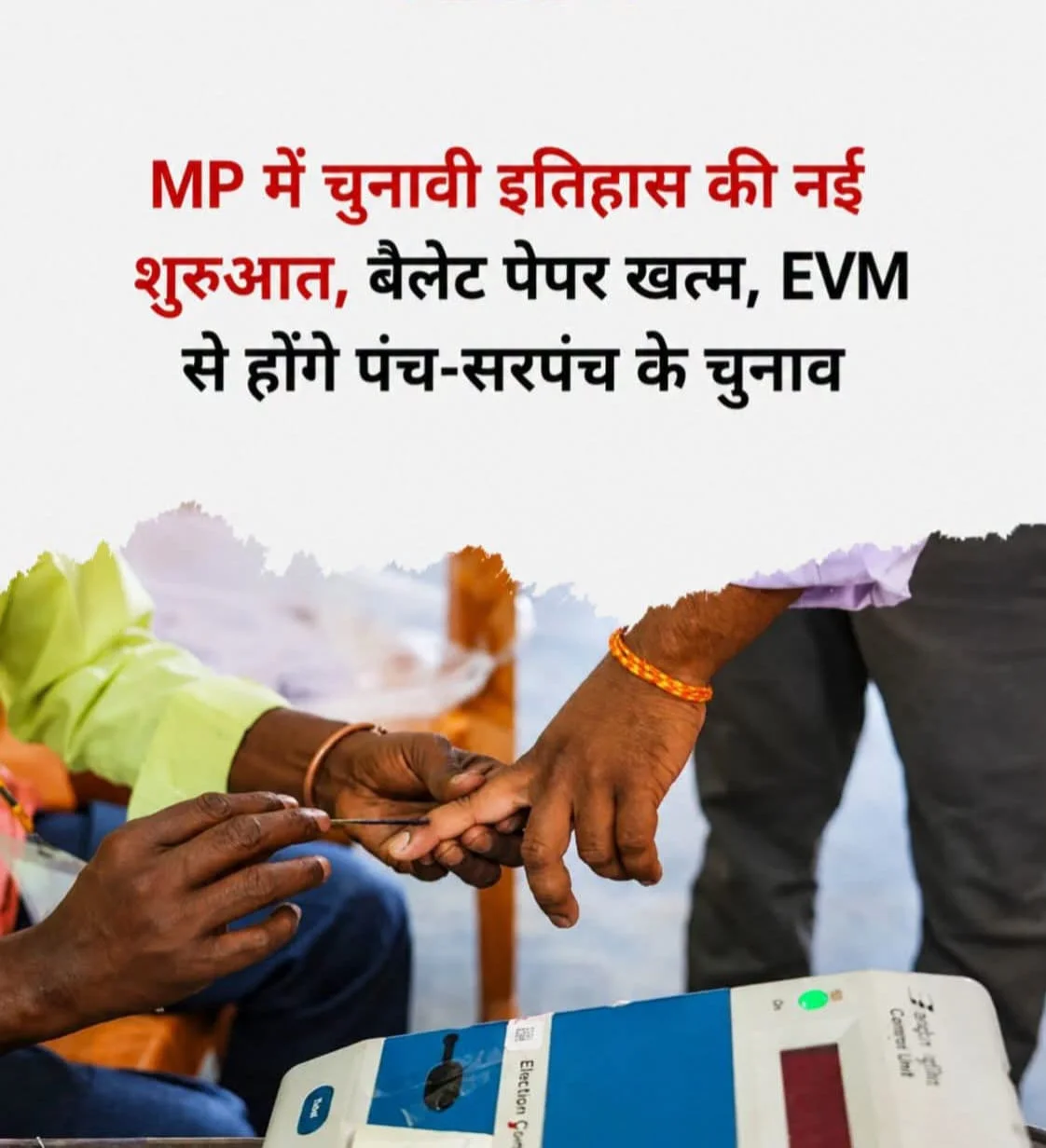 MP पंचायत चुनावों में ऐतिहासिक बदलाव! अब गांव की सरकार चुनेगी EVM, खत्म होगी बैलेट पेपर की व्यवस्था